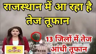 28 October को राजस्थान में आएगा भयंकर तूफान फसल बर्बादी 40 जिलों में हाई अलर्ट | #RajasthanMausam