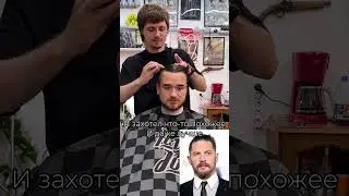 Барбер повторяет стрижки #5 Том Харди