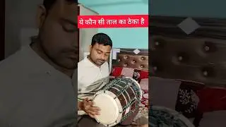ढोलक में यह ठेका किस ताल में है