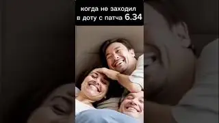 как чувствуют себя новички в доте