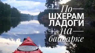 3 дня приключений. На байдарке по Ладожским шхерам.