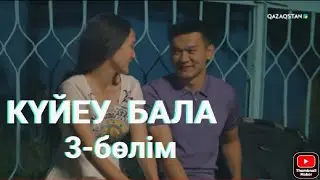 «Күйеу бала». Телехикая. 3-бөлім