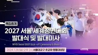 [특별중계] 🏕 2027 서울 세계청년대회 발대식 및 발대미사 ⛪ #Seoul2027