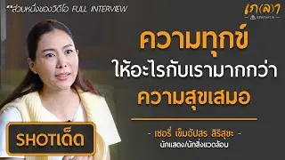 ความทุกข์ ให้อะไรกับเรามากกว่า ความสุข เสมอ |  เกลา ช็อตเด็ด เชอรี่ เข็มอัปสร สิริสุขะ