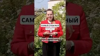 Самый сложный проект #проектирование #архитектор #основа #карьера #найм #основа #апб_основа #работа