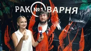 Раковарня №1 Севастополь
