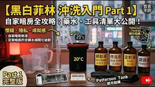 黑白菲林沖洗入門 Part.1 #film #菲林 #filmdevelop #相機 #廣東話