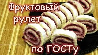 Фруктовый рулет по ГОСТу. Простой нежный десерт!