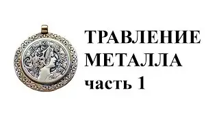 Etching metal at home. The original pendant. DIY. Part 1