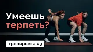 Тренировка на всё тело 03 // MANIA