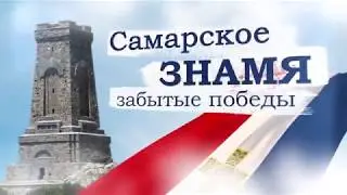 Самарское знамя. Забытые победы.