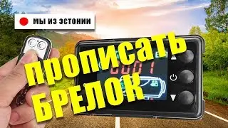 Китайская автономка Как прописать Брелок ? Зайти в скрытое инженерное меню и Как прокачать топливо?