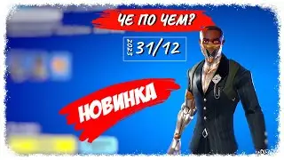 ❓ЧЕ ПО ЧЕМ 31.12.23❓ *НОВИНКА* КИЛЛИАН в ФОРТНАЙТ! МАГАЗИН ПРЕДМЕТОВ ФОРТНАЙТ, ОБЗОР!