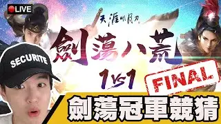天涯明月刀｜劍蕩最終回！關服之戰！誰能問鼎武林寶座！｜太白｜SD-F｜#276