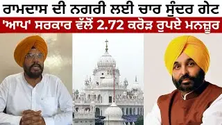 ਰਾਮਦਾਸ ਦੀ ਨਗਰੀ ਲਈ ਚਾਰ ਸੁੰਦਰ ਗੇਟ | 'ਆਪ' ਸਰਕਾਰ ਵੱਲੋਂ 2.72 ਕਰੋੜ ਰੁਪਏ ਮਨਜ਼ੂਰ | JUS PUNJABI TV
