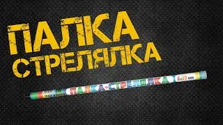 римская свеча ПАЛКА СТРЕЛЯЛКА 6 залпов