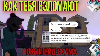 КАК ТЕБЯ ВЗЛОМАЮТ НОВЫЙ ВИД СКАМА - БАРВИХА РП