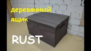 Деревянный ящик Rust
