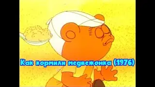Как кормили Медвежонка (1976)
