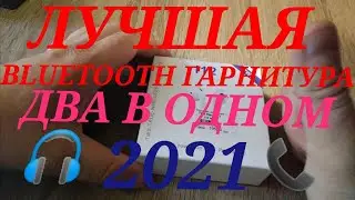 САМАЯ ЛУЧШАЯ БЕСПРОВОДНАЯ bluetooth Гарнитура Для Водителя два в одном