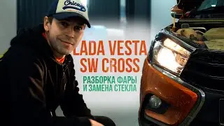Lada Vesta SW Cross быстрая разборка фары и замена стекла. Псков