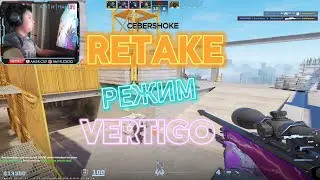 РАЗМИНКА НА RETAKE CS2 - VERTIGO РИТЭЙК | РАЗМИНКА ПЕРЕД FACEIT | PREMIER.