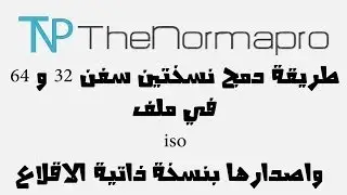 طريقة دمج نسختين سفن 32 و 64 في ملف iso واصدارها بنسخة ذاتية الاقلاع