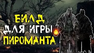 БИЛД ДЛЯ МОЩНОГО ПИРОМАНТА В DARK SOULS III
