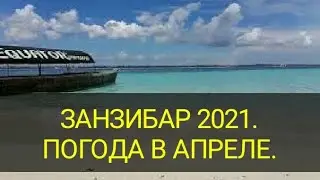 Занзибар. Погода в апреле.  Экскурсия Исчезающий остров. Сезон дождей.  Канал Тутси.