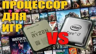 Какой процессор выбрать для игр / AMD vs Intel / Бюджетный гейминг / Проц для игр