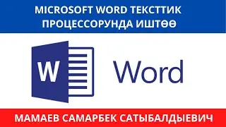 Microsoft Word тексттик процессорунда тизмелер менен иштөө