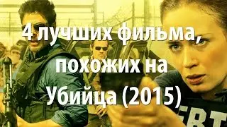 4 лучших фильма, похожих на Убийца (2015)