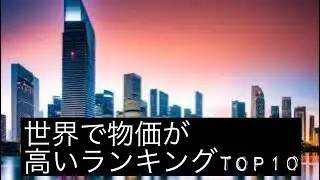 世界の物価が高い国トップ10！生活費がかさむ代償と豊かな国民生活の魅力を探る」「豊かさの代償？世界で物価が高い国ランキングTOP10」
