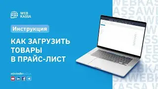 Как загрузить товары в прайс лист?