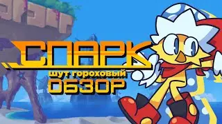Из Бразилии с любовью (или нет?...) | Spark the Electric Jester