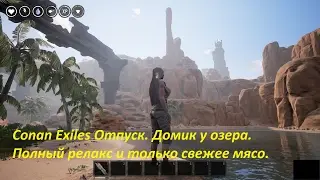 Conan Exiles в 2017году. Мой самый первый домик.