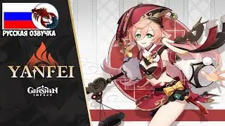[4K] Русская Озвучка - Янь Фэй (Тизер) | Genshin Impact