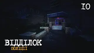 10. Поліцейський відділок - Survive The Nights