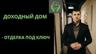 Доходный дом. Ремонт. Отделка под ключ. Капитальный ремонт. Бакуринский Антон.