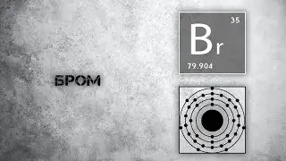 Бром. Польза и действие на организм