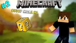 #2 Обзор мода на Lucky Block [MINECRAFT]