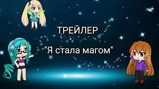 Трейлер