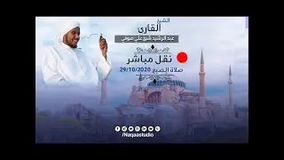 Salah being lead in Hagia Sophia Turkey -  Sh. Abdul Rashid Sufi leads Salah 2020
