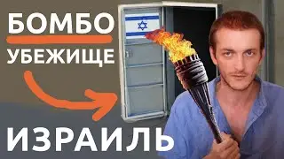 Израиль ВЫЖИТЬ ВО ВРЕМЯ ВОЙНЫ