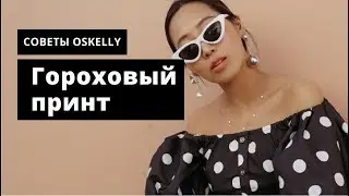 Горох. Как носить этот принт и с чем сочетать. Oskelly