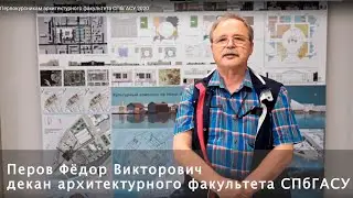 Первокурсникам архитектурного факультета  СПбГАСУ 2020