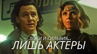 Локи/Сильвия клип 
