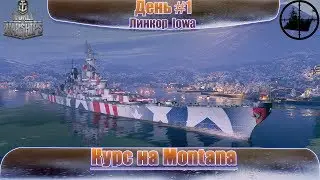 ⚡Стрим -  Курс на Montana день #1 