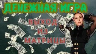 ДЕНЕЖНАЯ ИГРА - ВЫХОД ИЗ МАТРИЦЫ