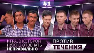 Против течения #1 | Даниил Анишин vs Эрик Салахов